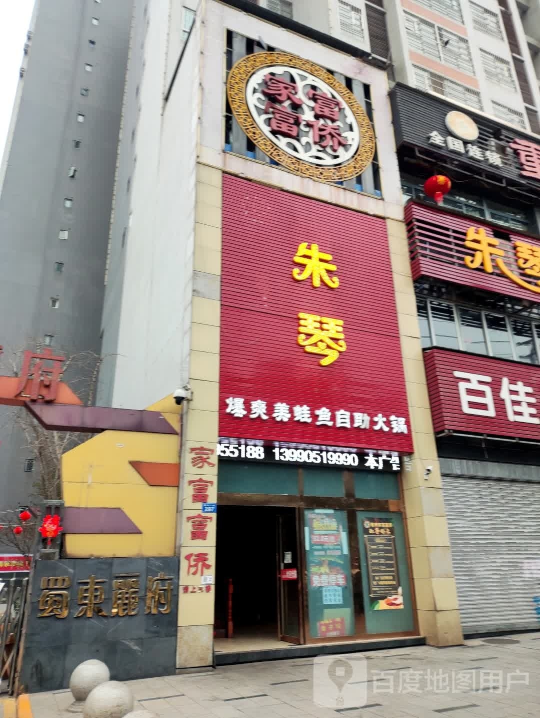 朱琴美蛙鱼自助活过(蜀东丽府店)