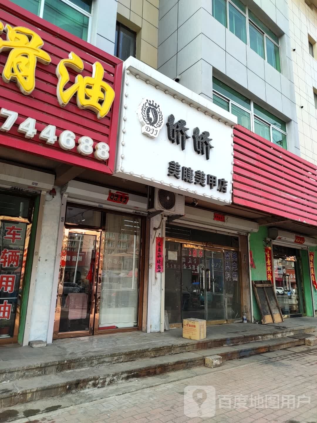 娇娇美甲美睫店