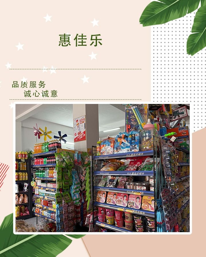 惠佳乐超市(陵田路店)
