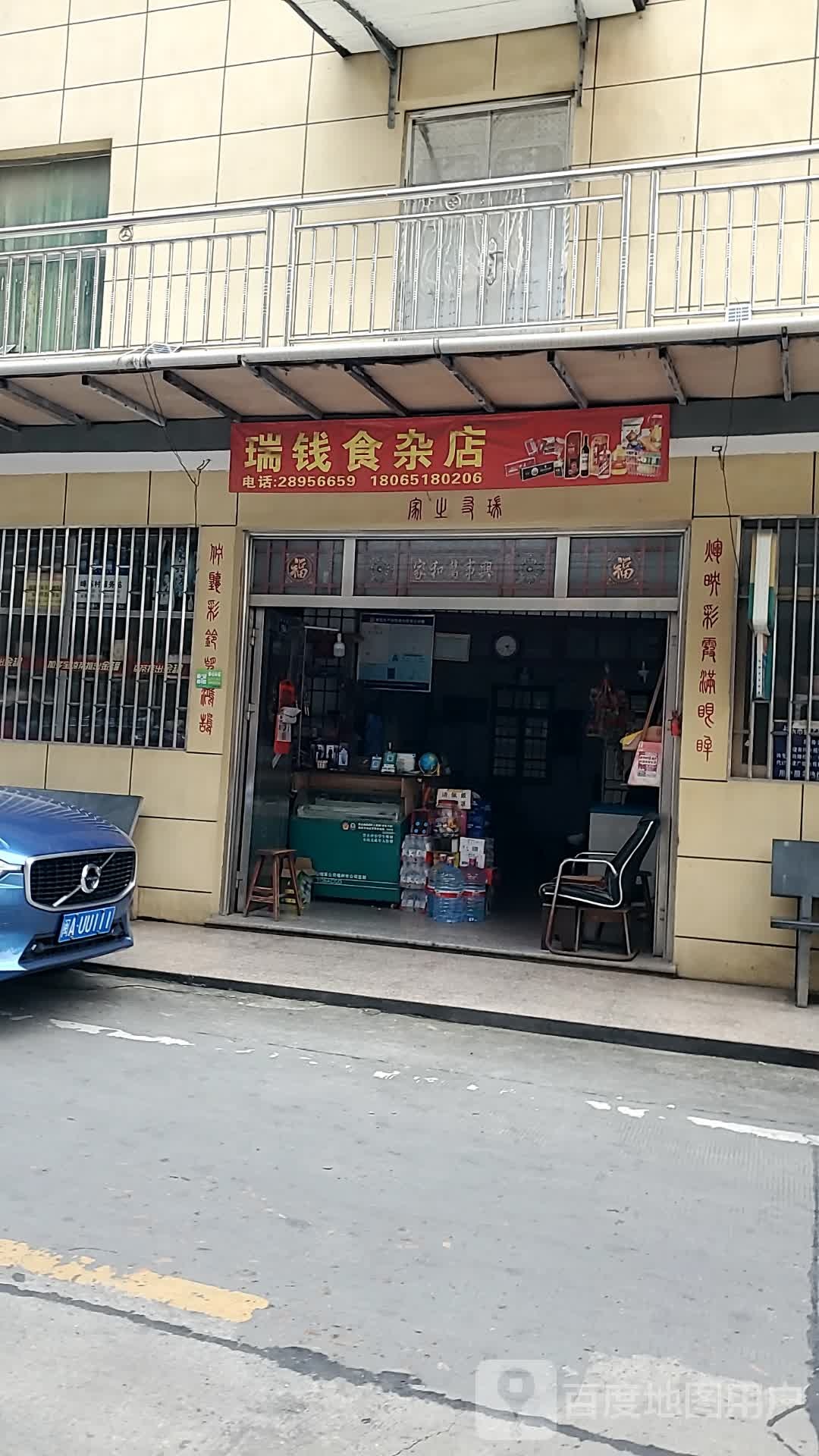 瑞钱食杂店