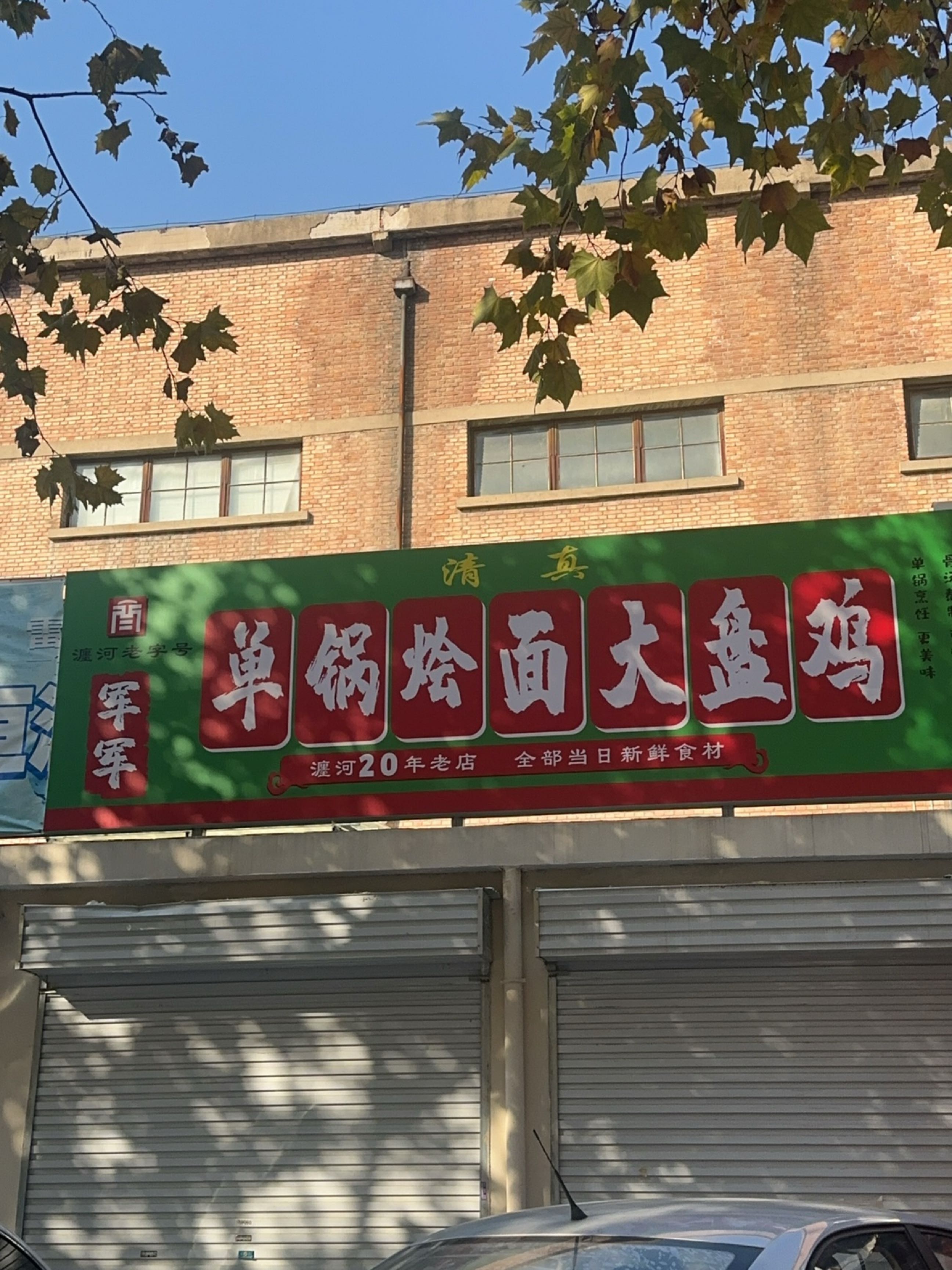 军军清真单锅烩面大盘鸡
