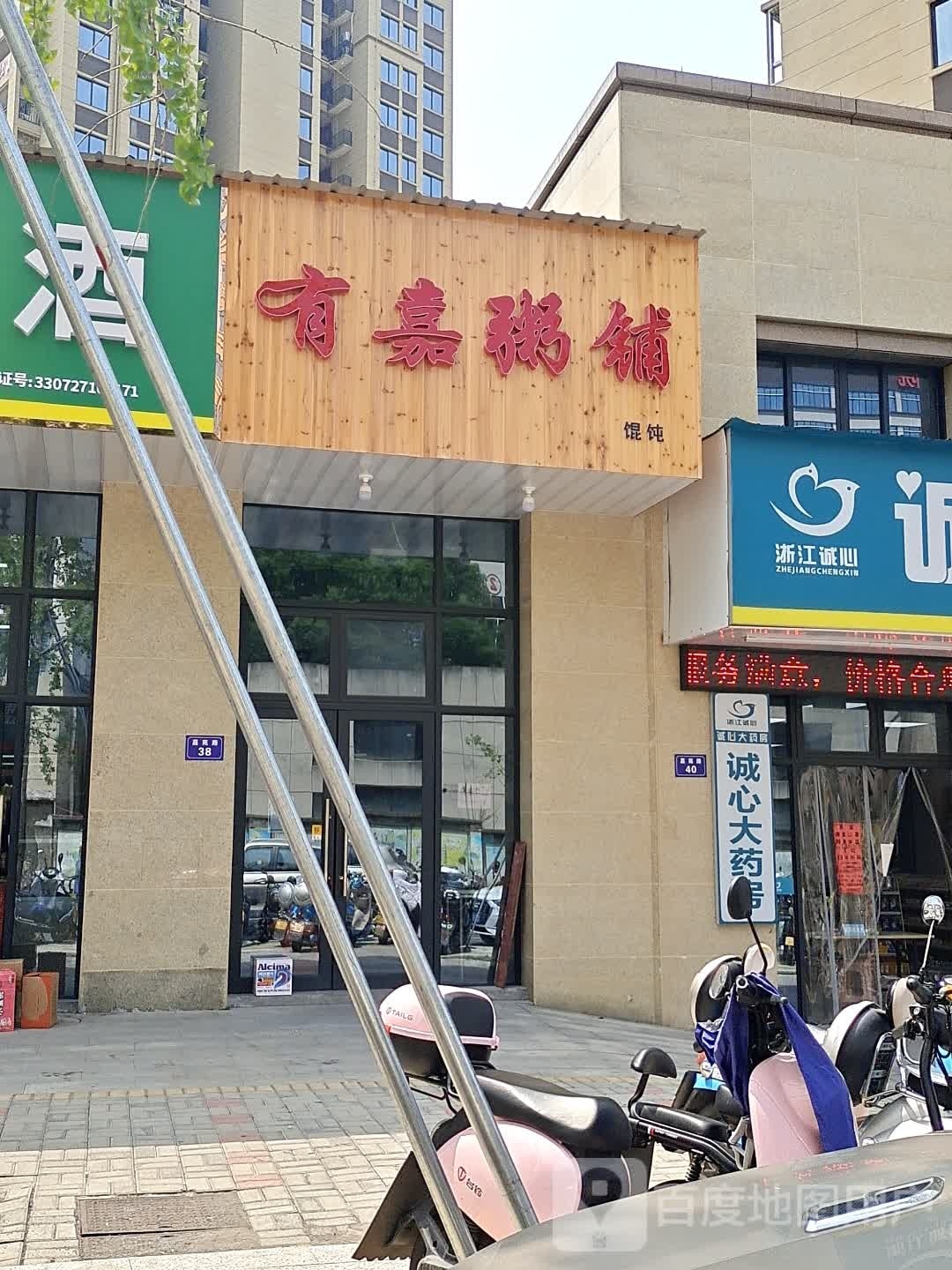 燕记粥铺(粥,煲仔饭)