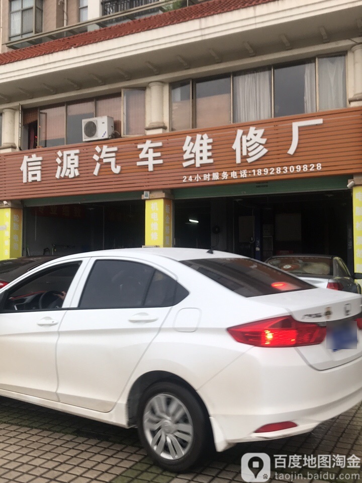 信源汽车维修厂