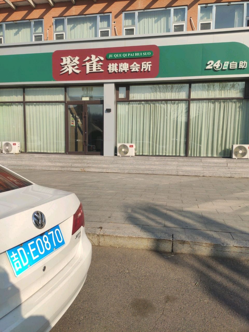 聚雀棋牌会所