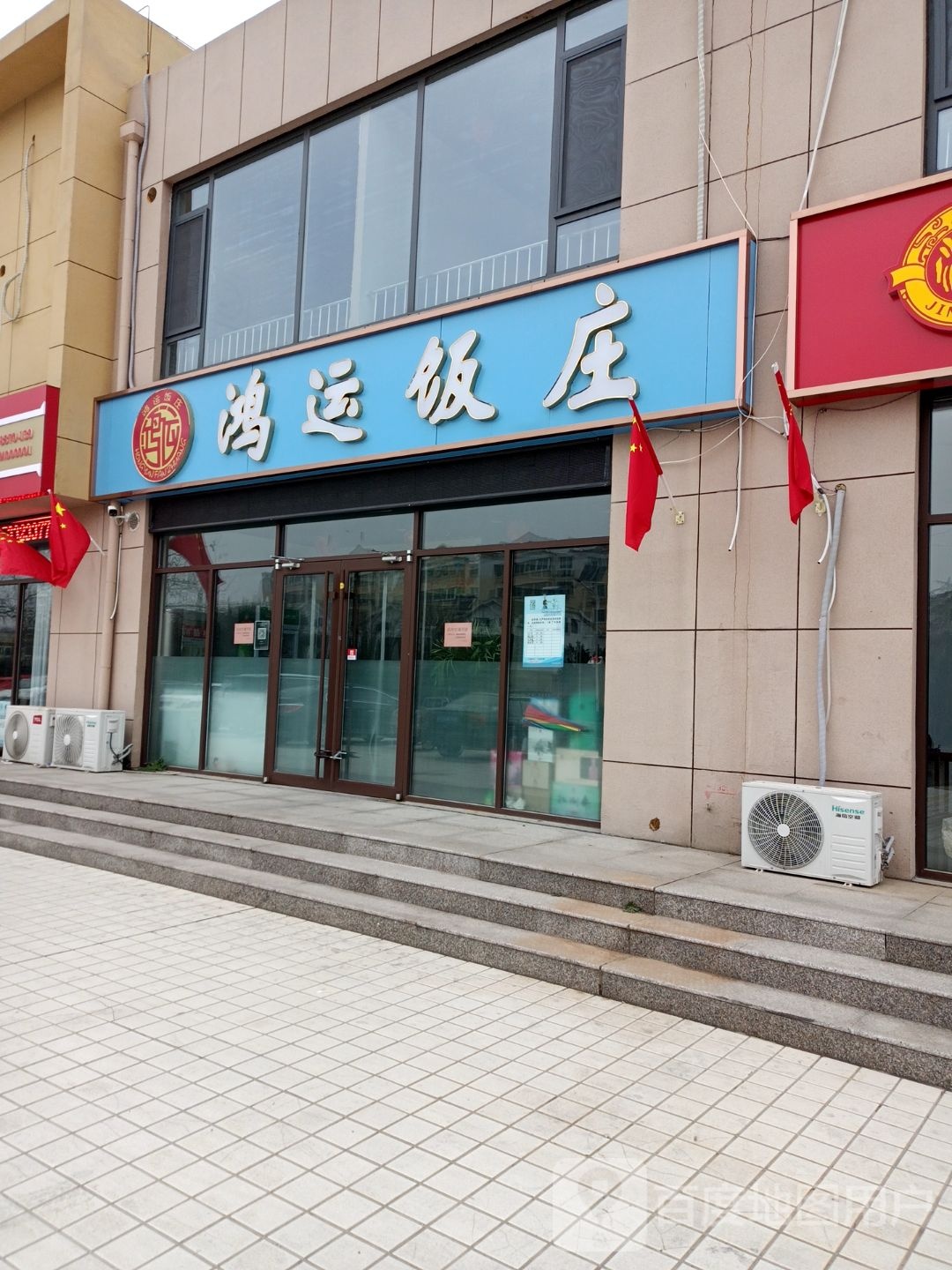 临淄区鸿运饭店(南二路店)