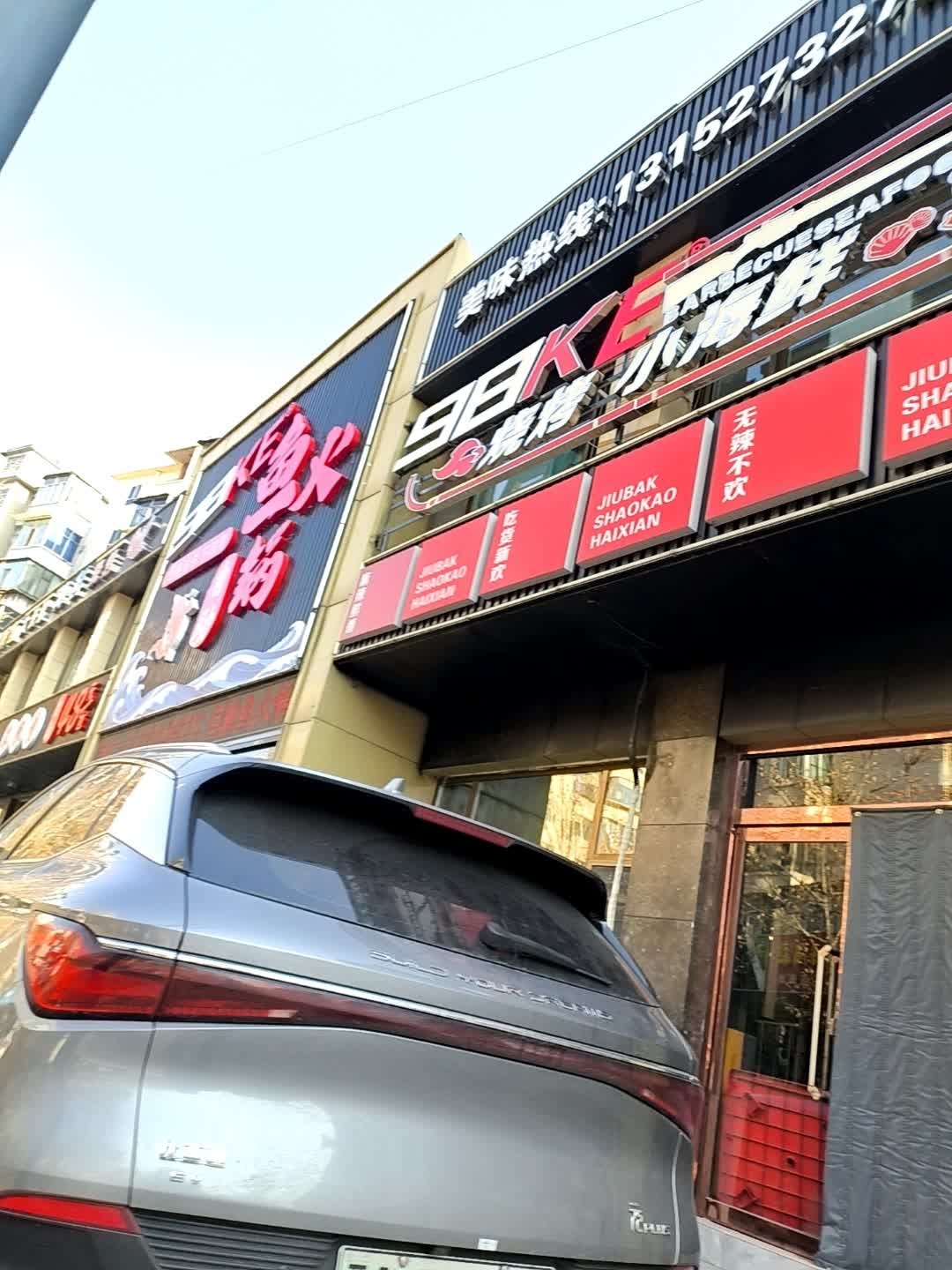 98K烧烤小海鲜(矿区店)