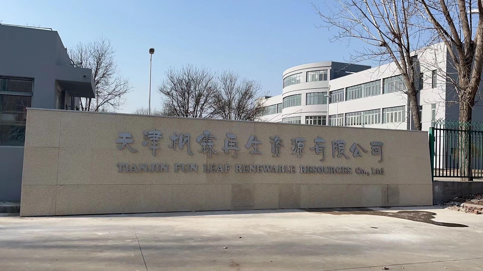 天津枫霖再生资源有限公司