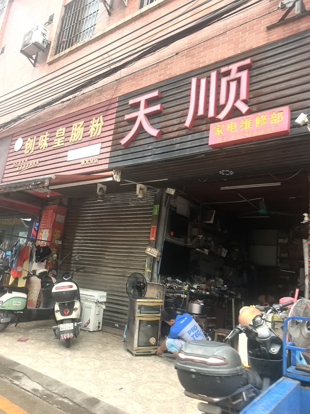 天顺家电维修部