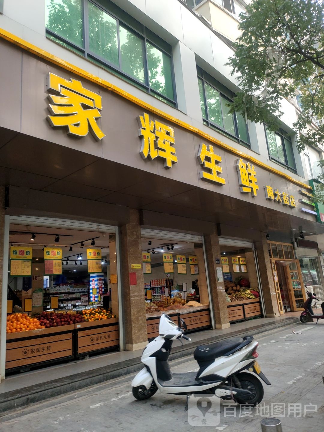 家辉生鲜(南大街店)