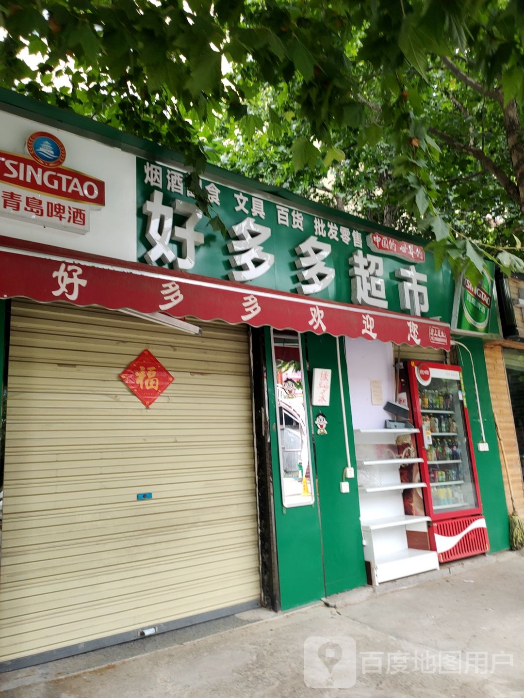 好多多超市(英才街店)