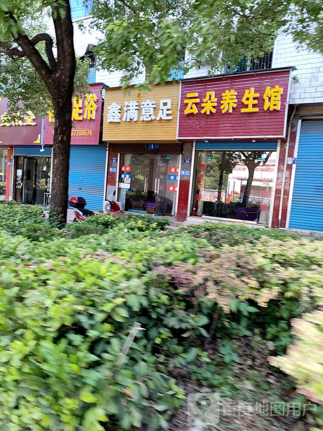 鑫满意足(福星路店)