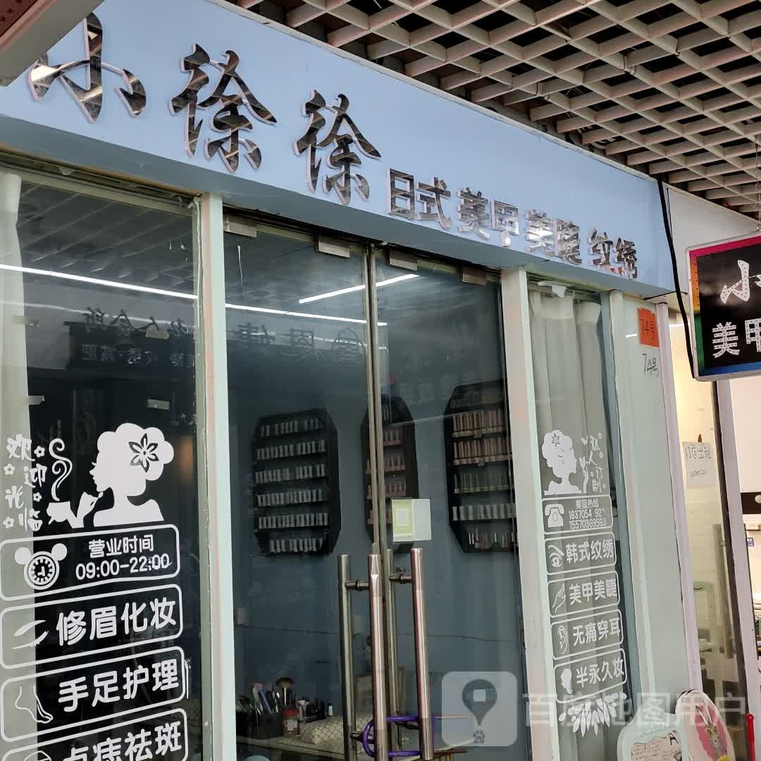 小徐徐日系美甲美睫(恒丰时代广场店)