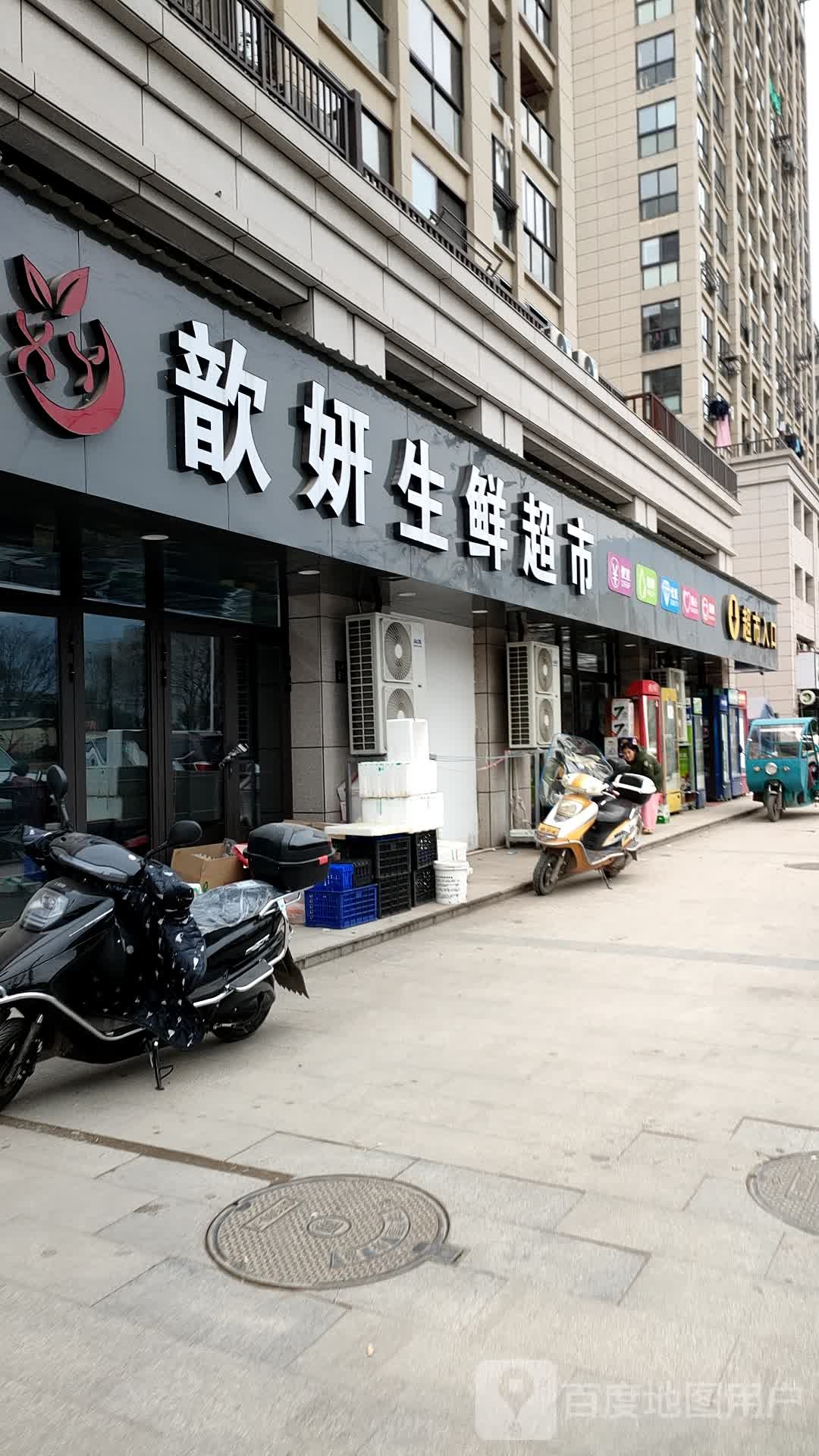 歆妍生鲜超市
