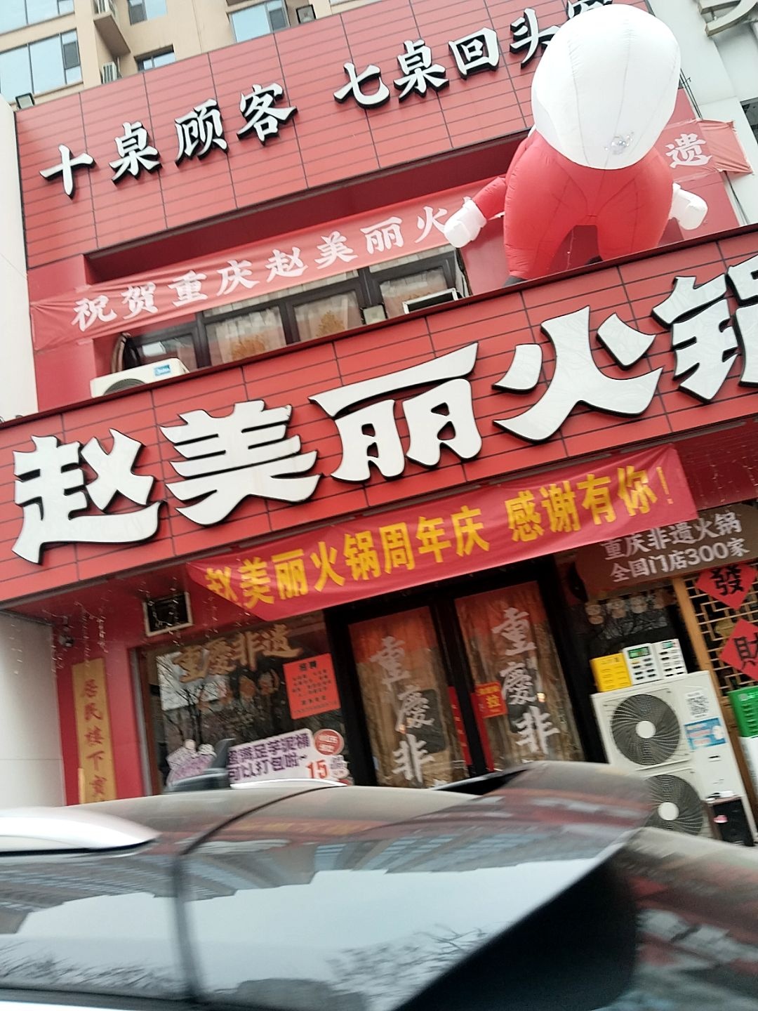 赵美丽·重庆火锅(晋阳街店)