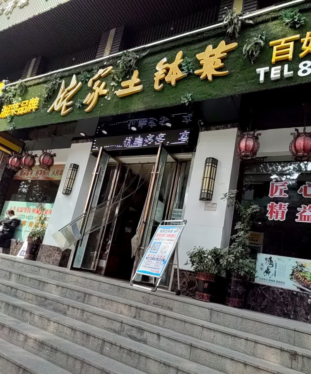 姥家土钵菜