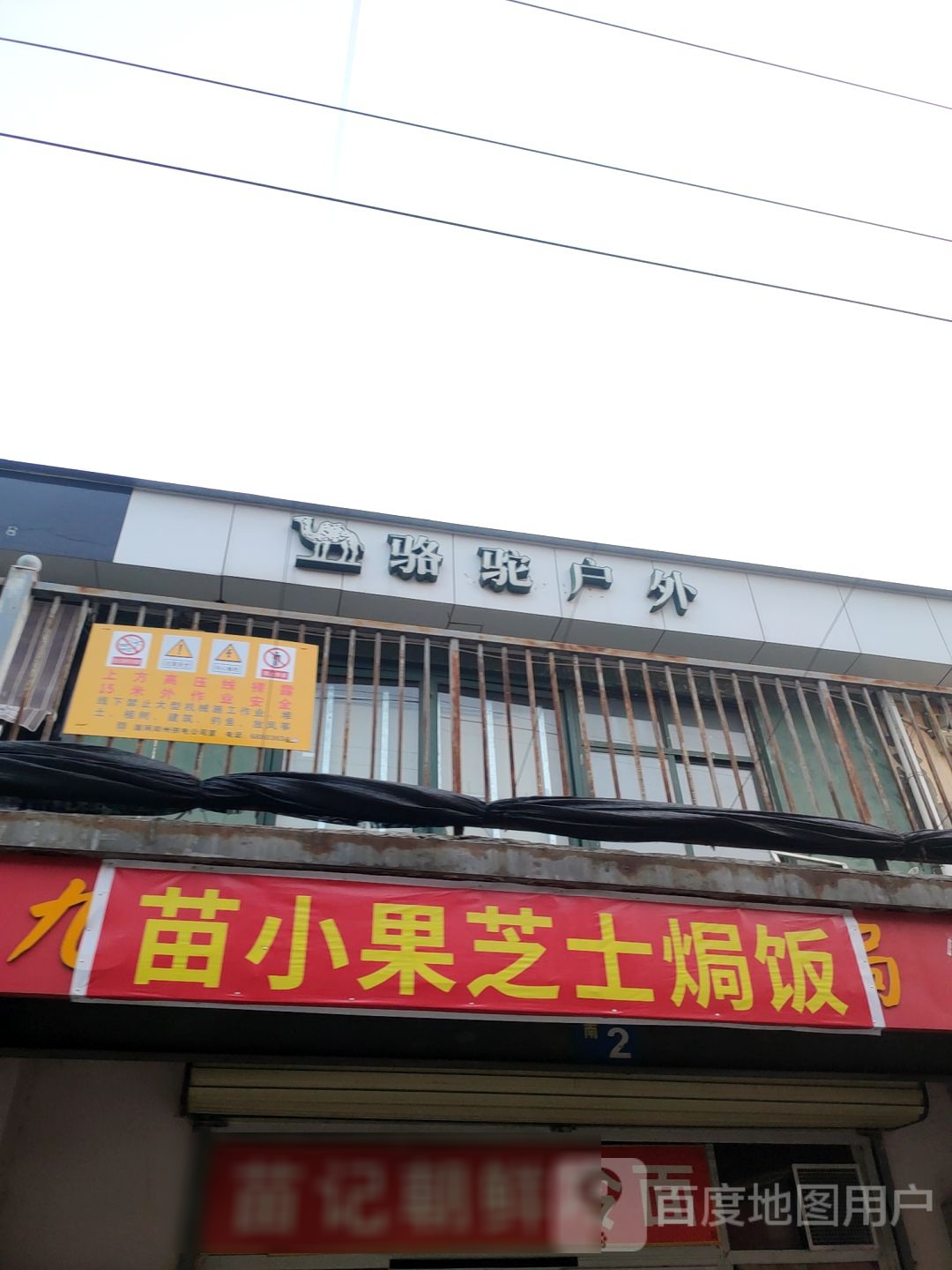 骆驼户外(盛和街店)