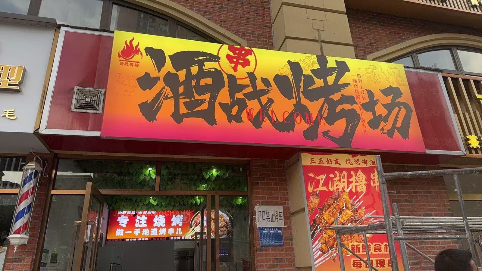 酒战烤场