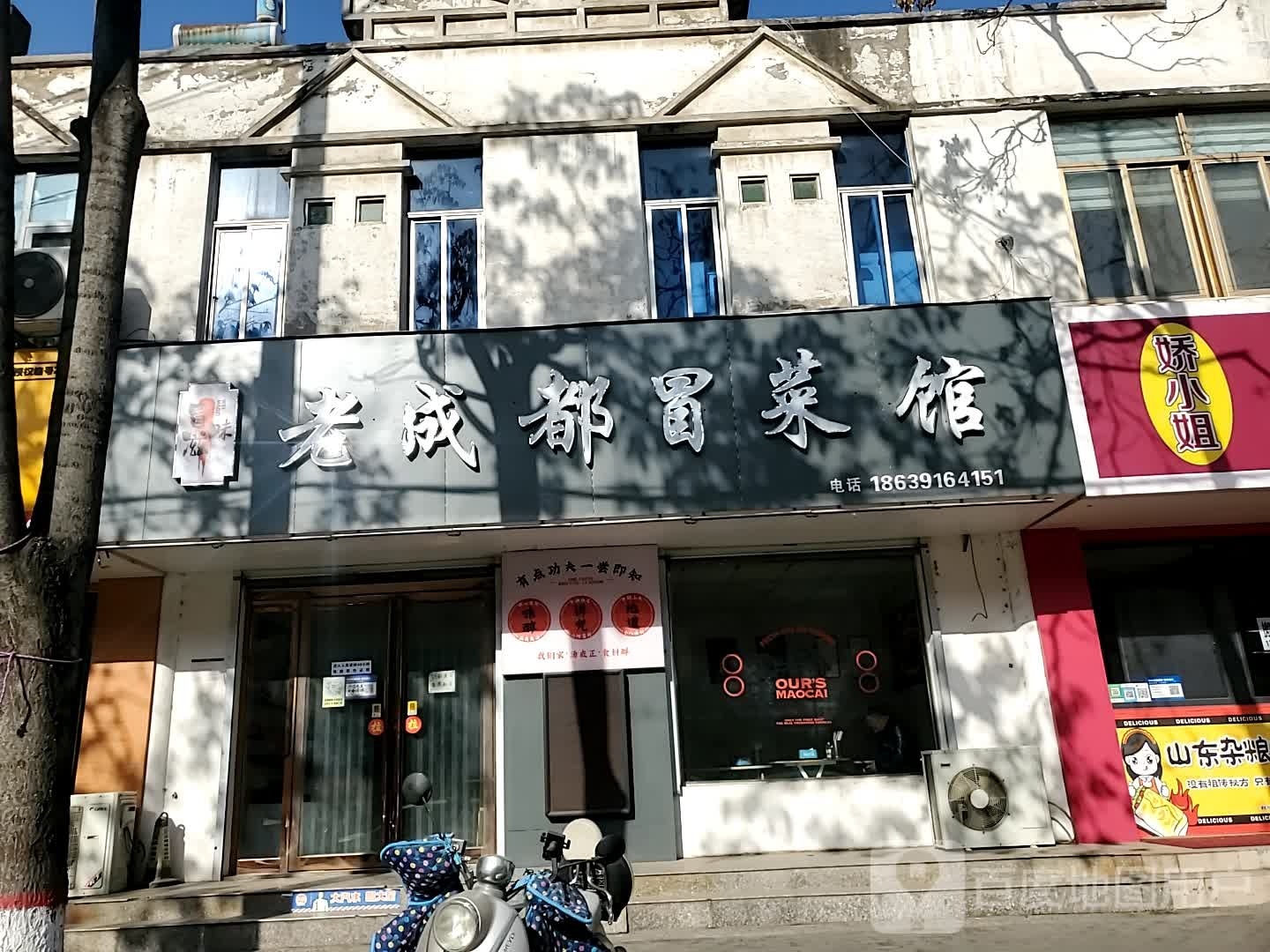 老成都市冒莱馆