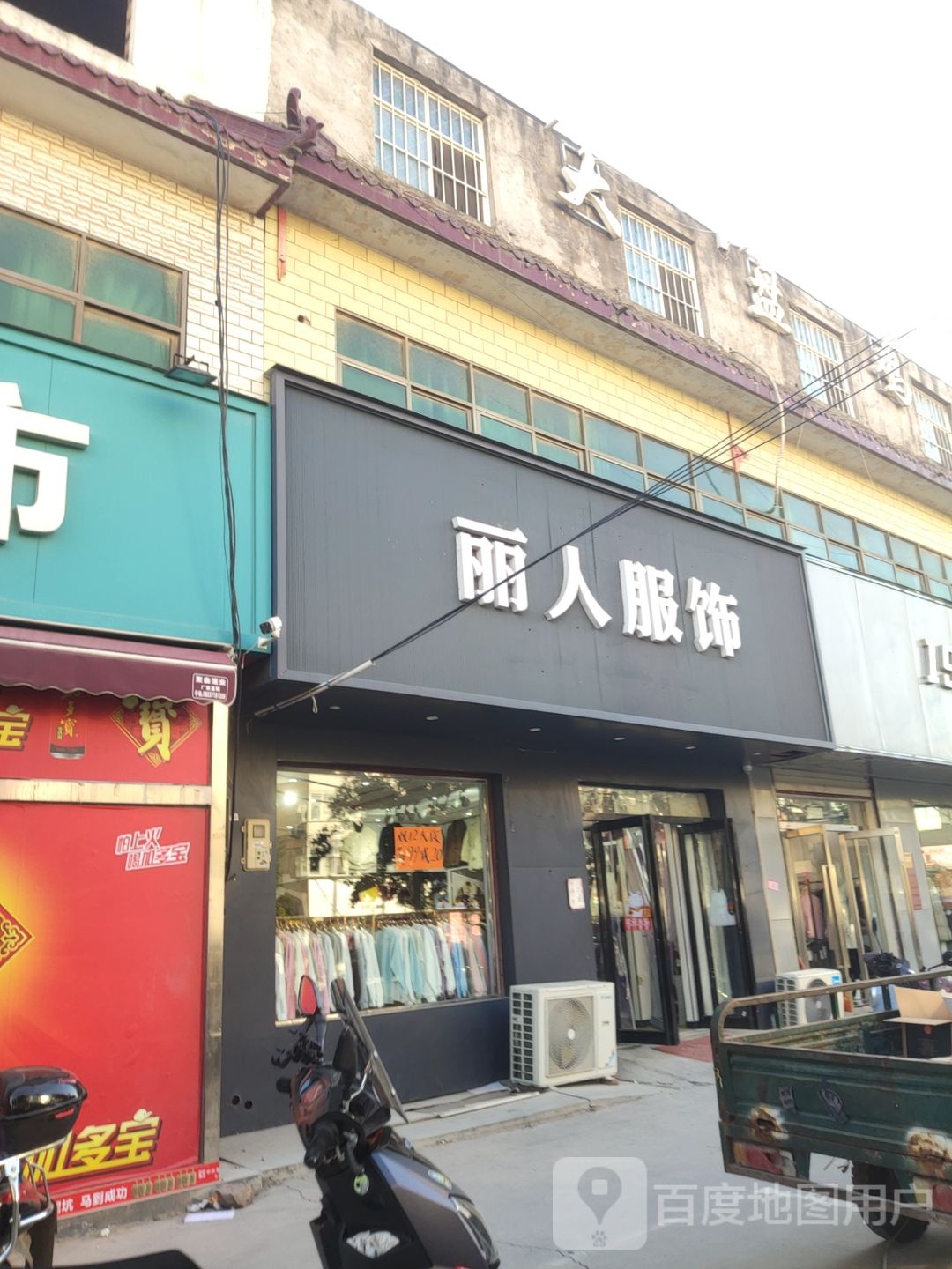 荥阳市贾峪镇丽人服饰(桃贾路店)