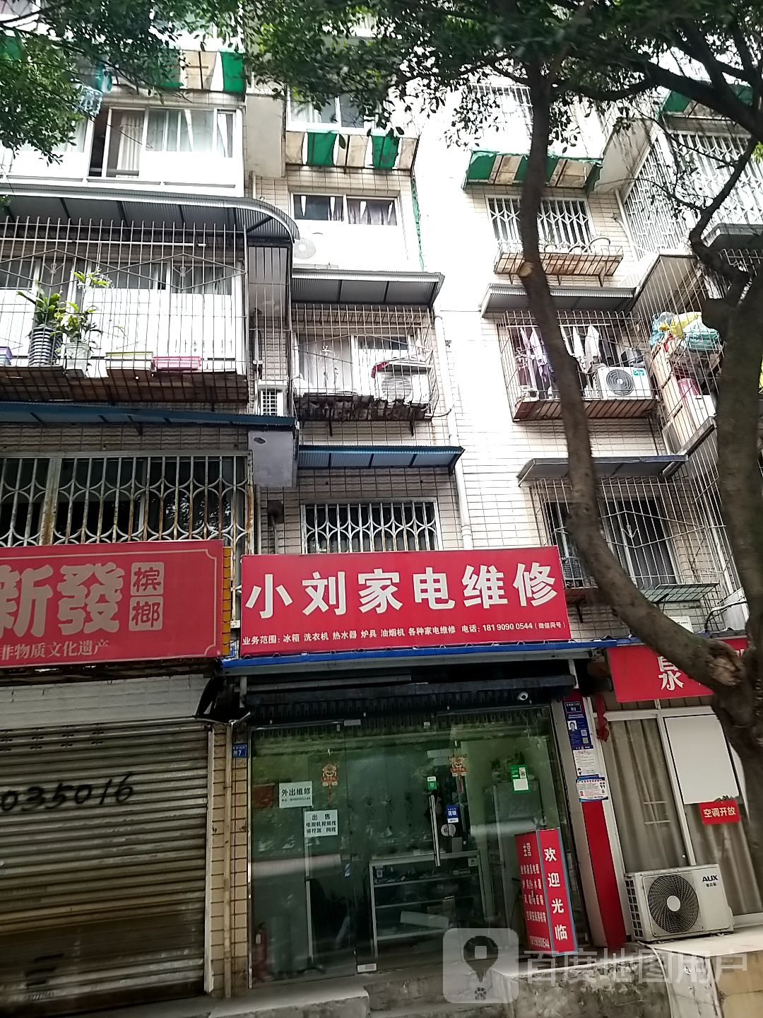 小刘家电维修