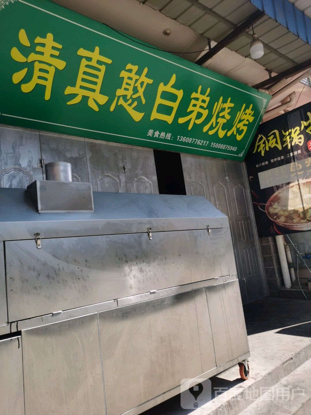 清真憨白弟烧烤(东门店)