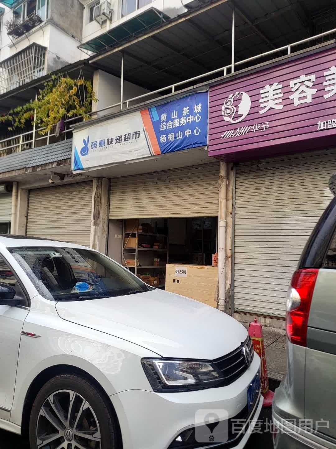 黛丽雅美容美发生活馆(黄山十店+店)