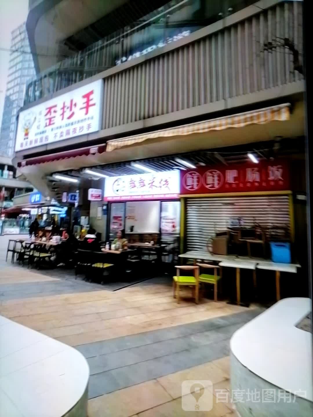 歪抄手(新城南路店)