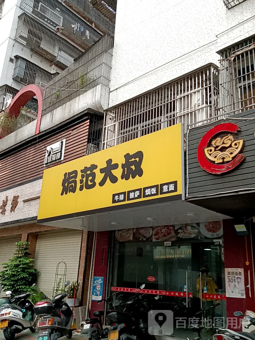 焗范大叔牛排比萨(广百广场揭阳店)