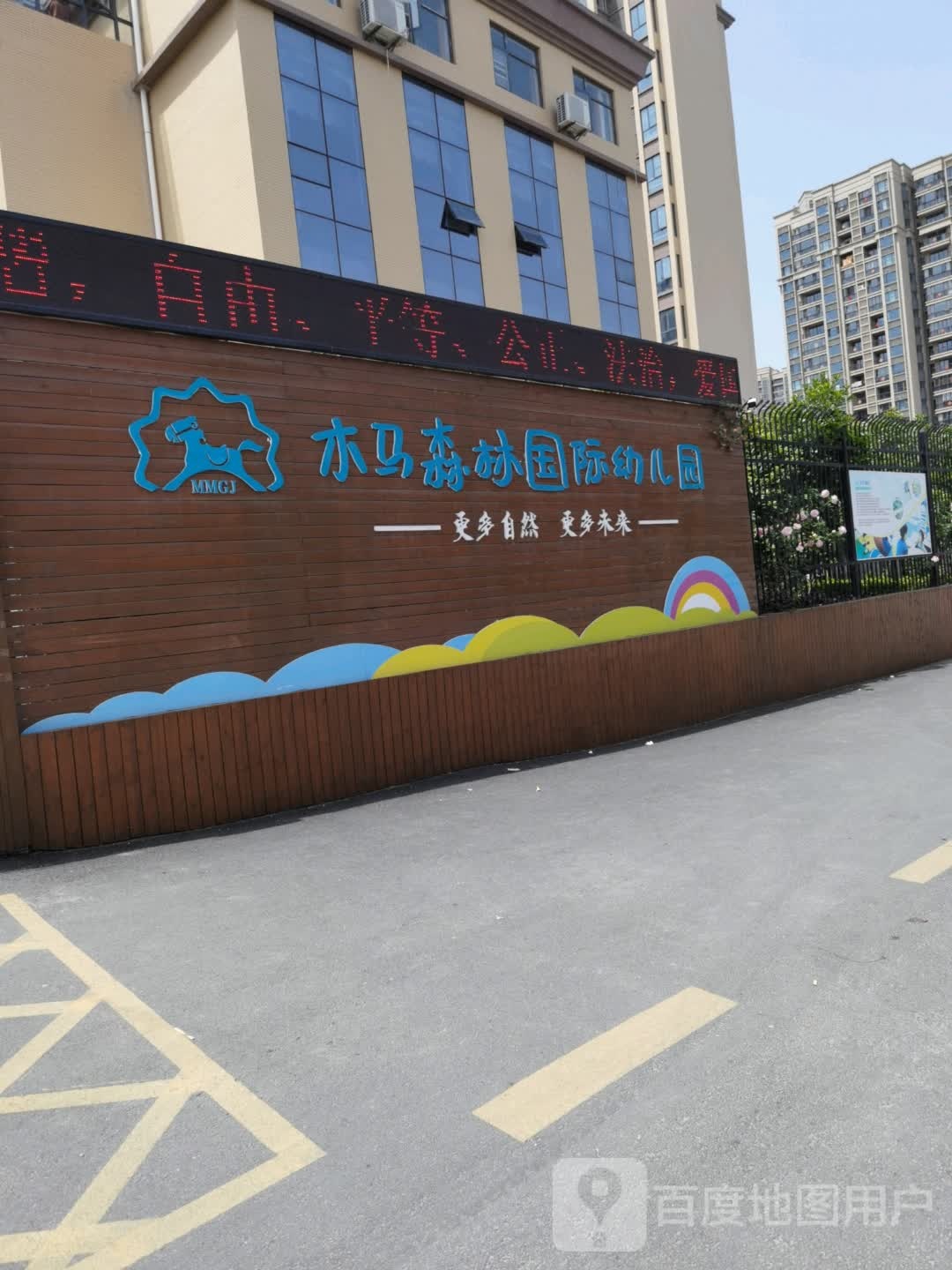 木马森林尚国际幼儿园