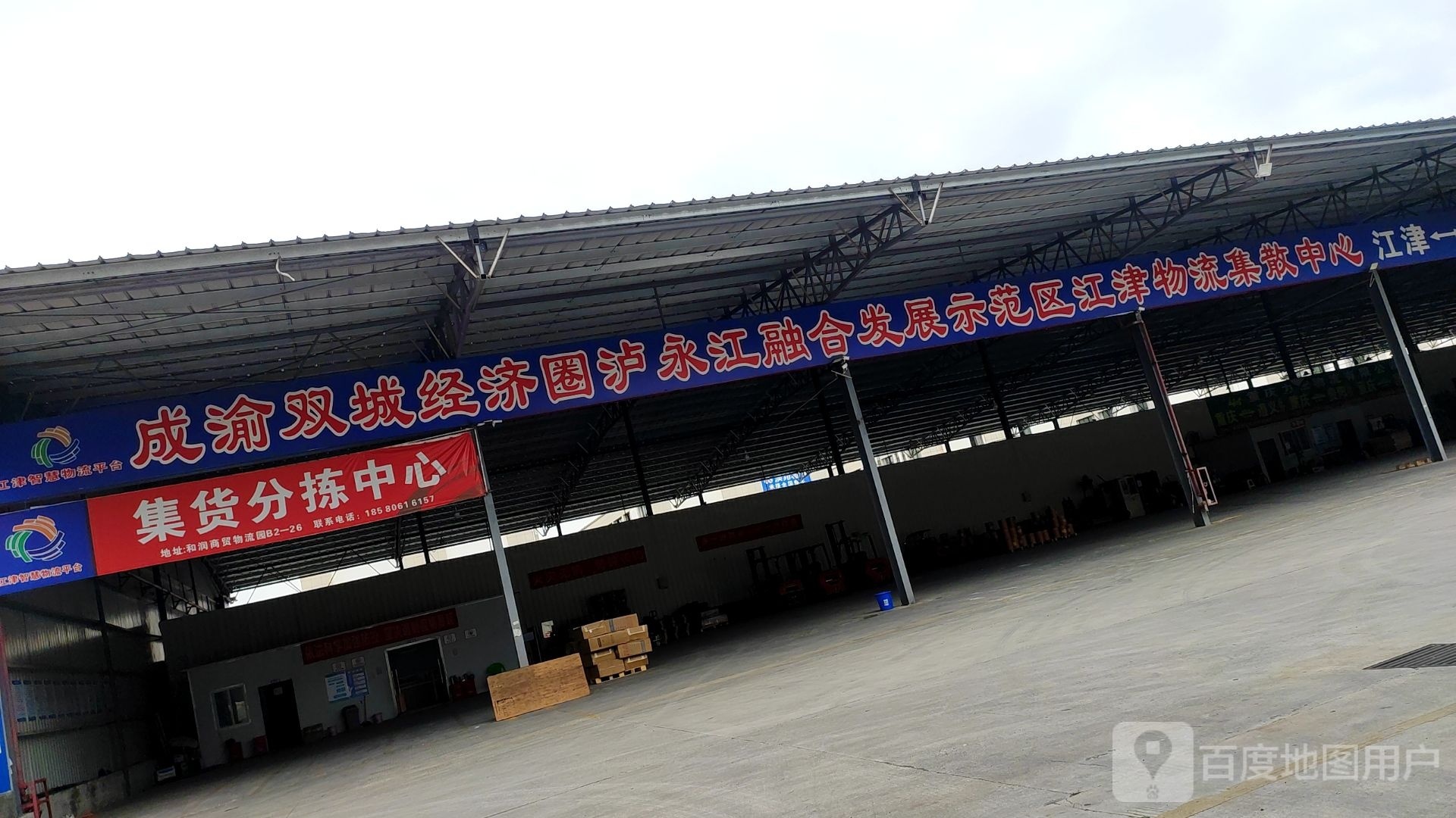 成渝双城经济型圈泸永江融合发展示范区江津物流集散中心