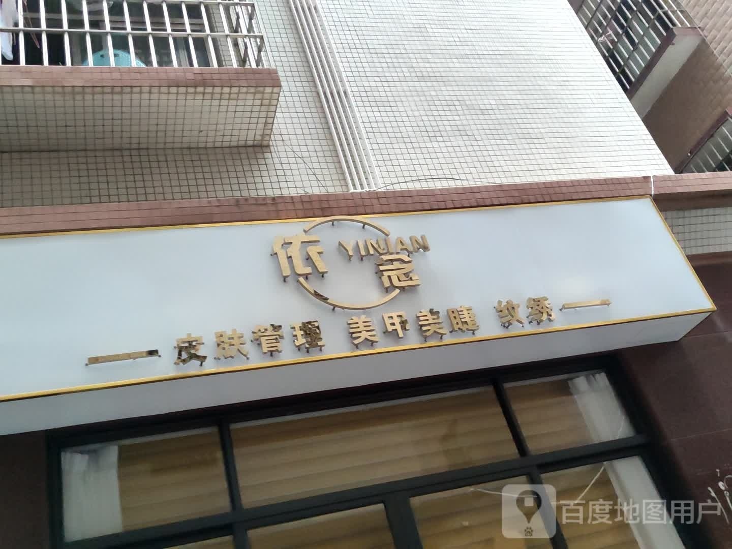 指谜美甲店