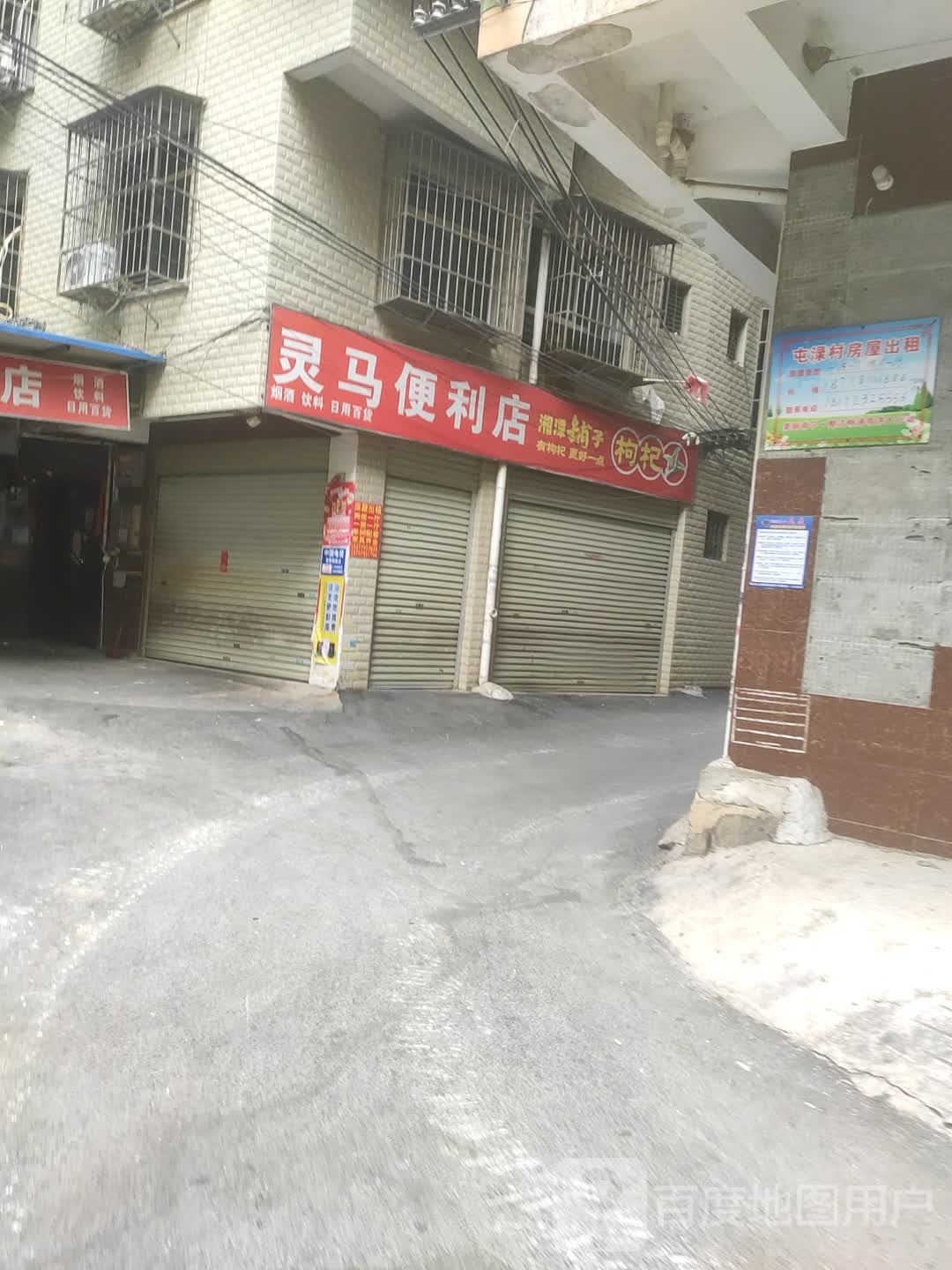 灵马便利店