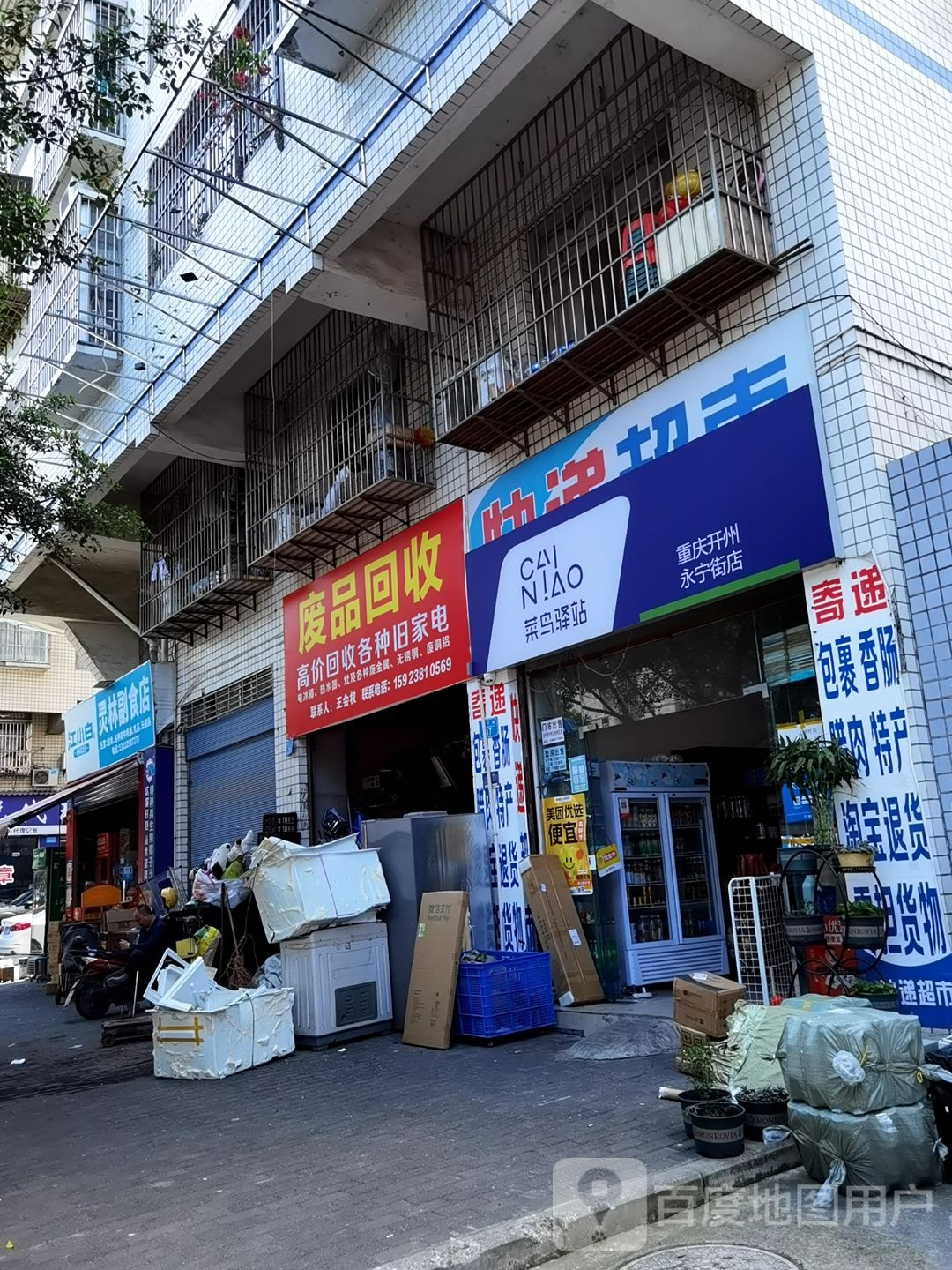 废品回收