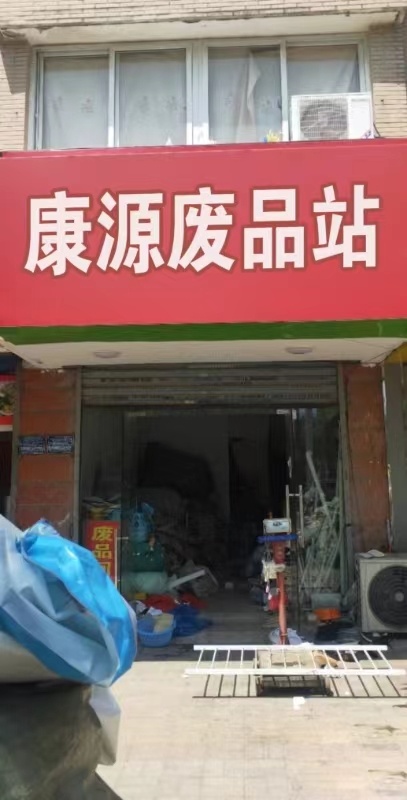 康源废品站