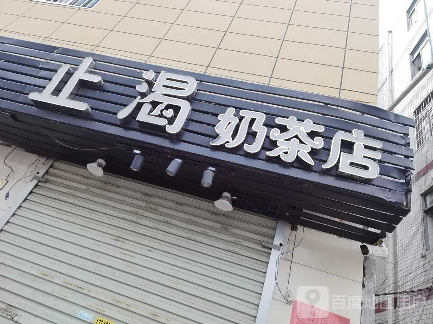 止渴奶茶店