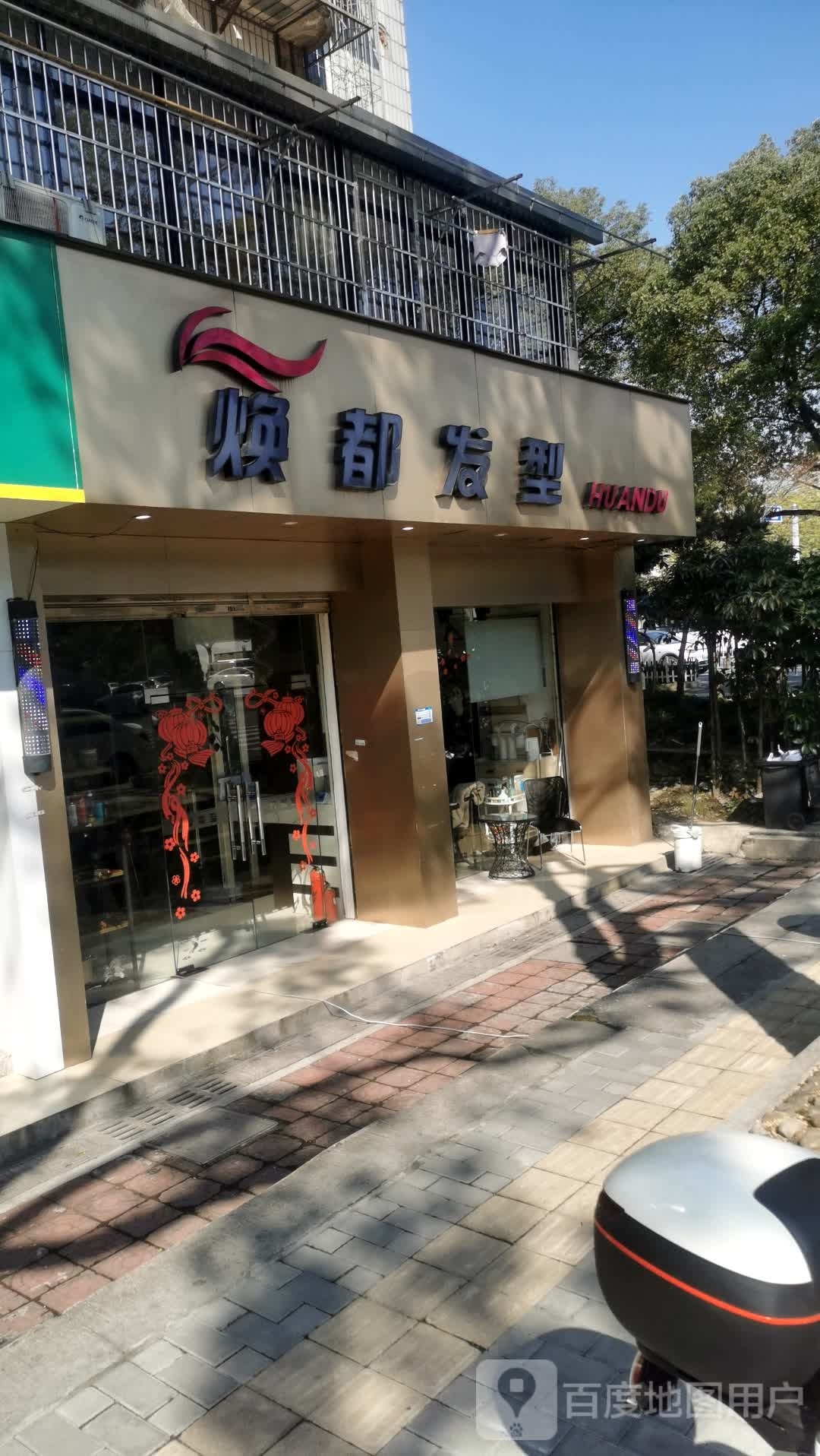 焕都发形(山阴路店)