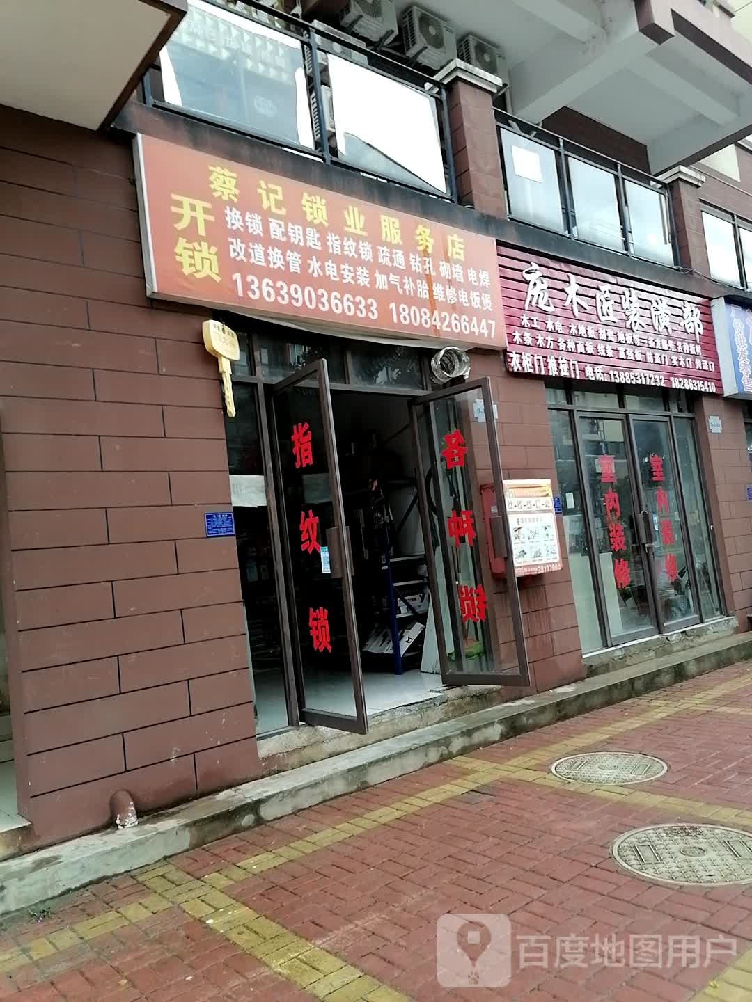 蔡记锁业服务店