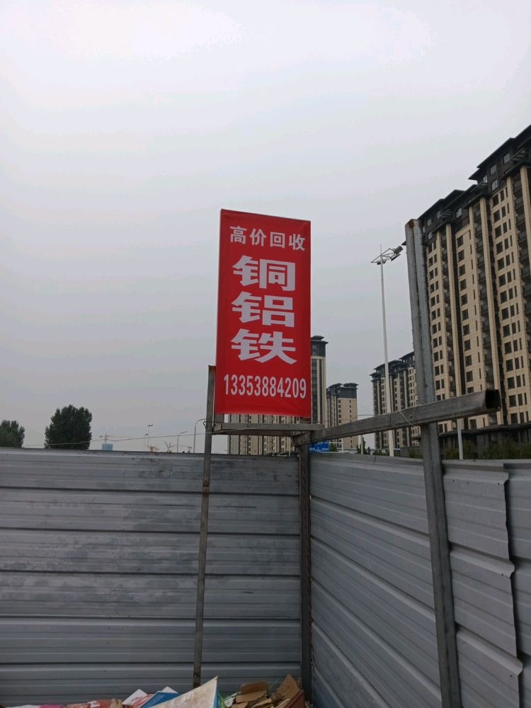 铜铝铁废品回收站