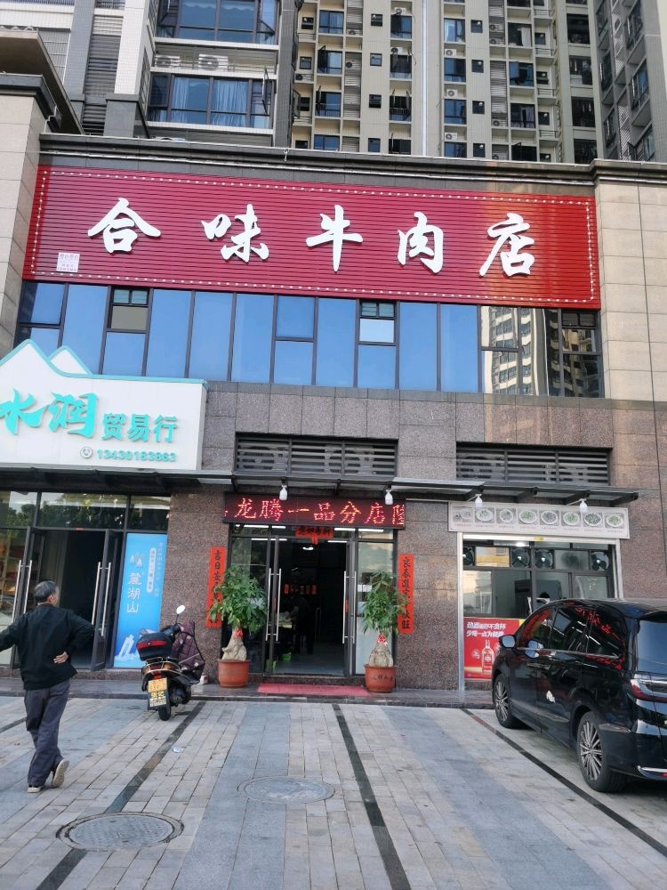 合味牛肉店(龙腾一品店)