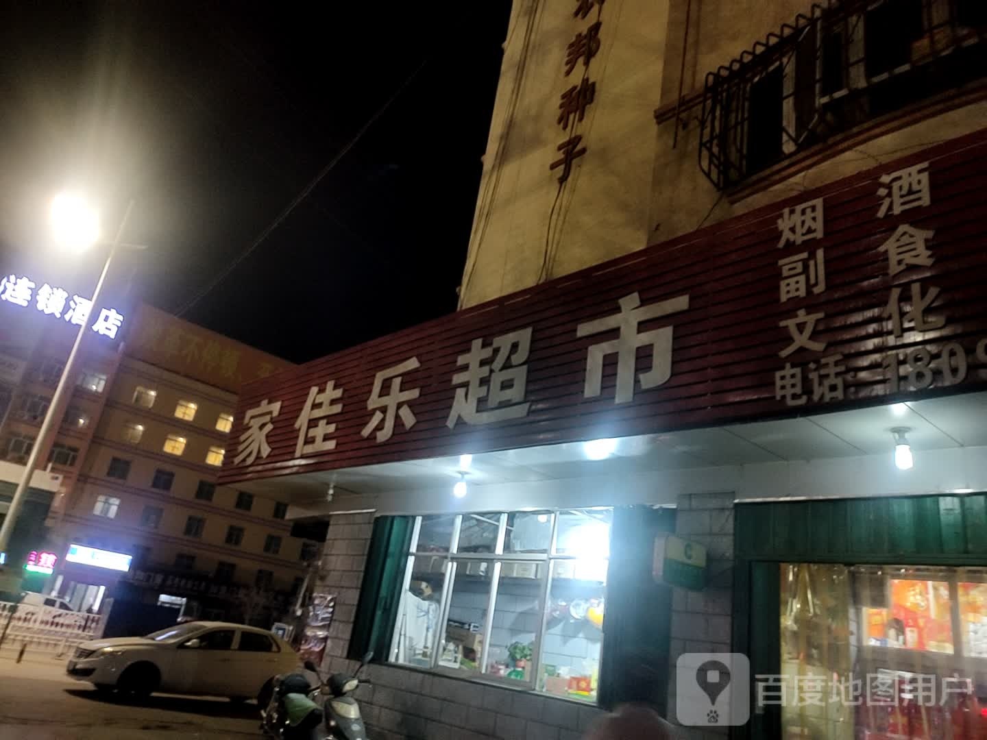 家佳乐超市(新民四路店)