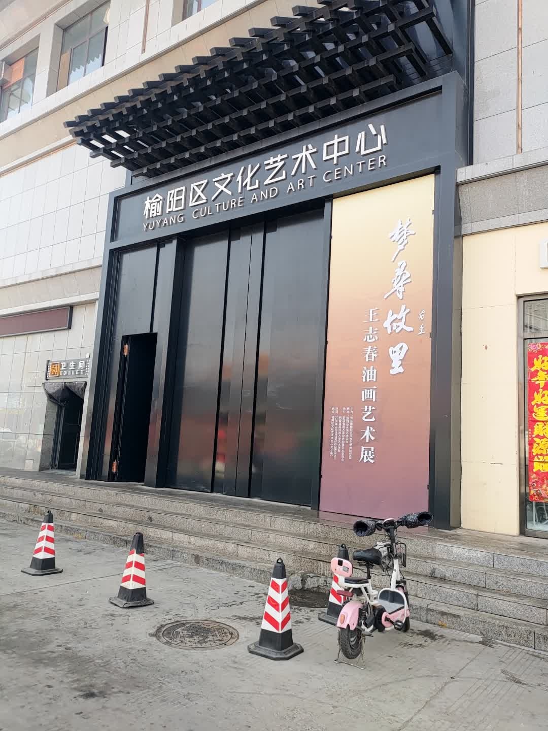 榆阳区文化艺术中心