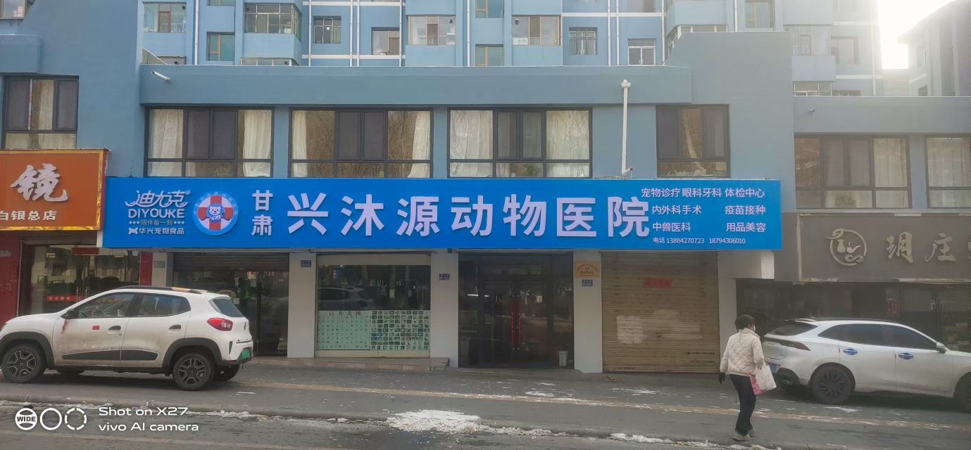 甘肃兴沐源动物医院