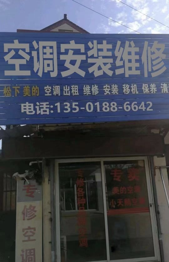 空调安装加氟移机收售二手空调