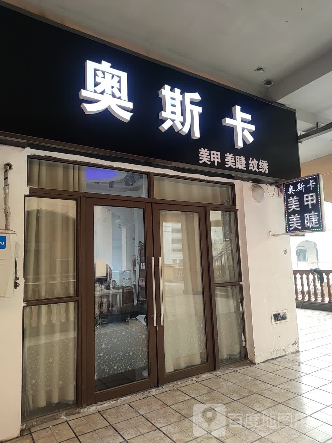 奥斯美甲美睫(上亿广场店)