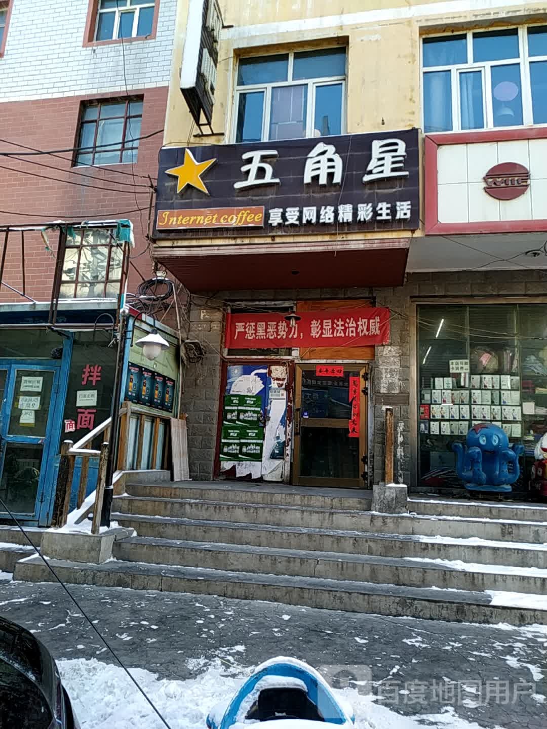 五角网吧(天津南路西七巷店)