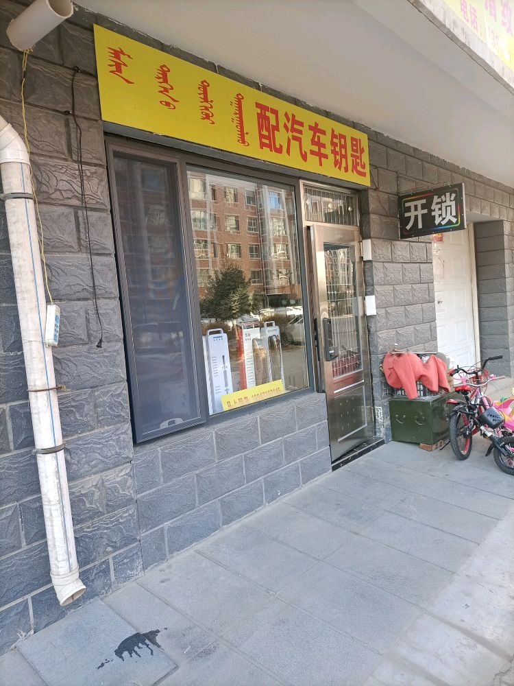 专修地暖开锁换锁配汽车钥匙(赛罕区店)