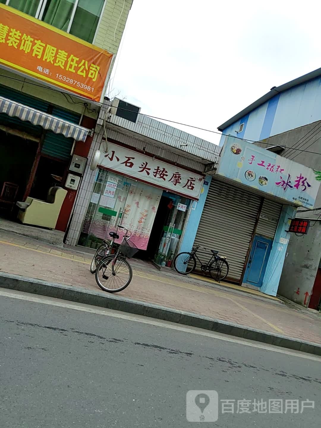 小石头按摩店