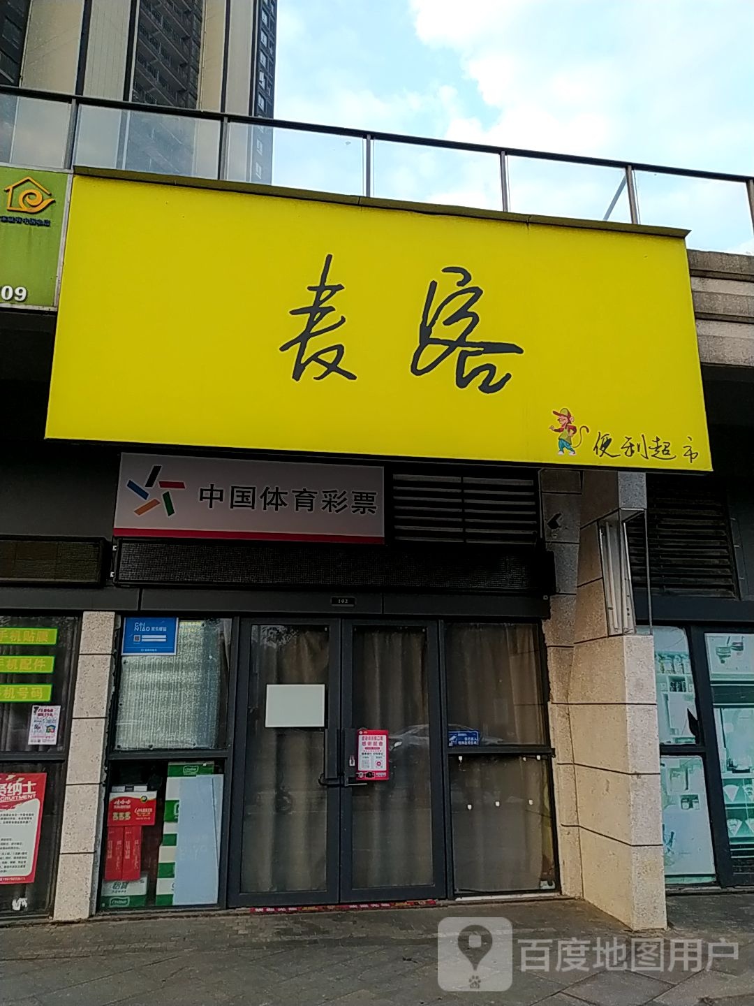 麦客便利超市(IM乐盈广场店)