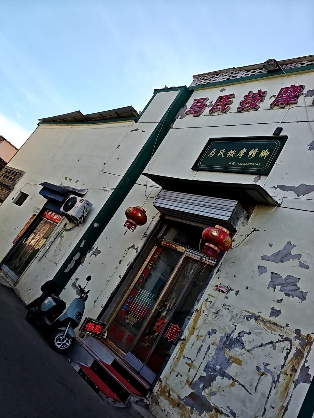 马氏按摩修脚