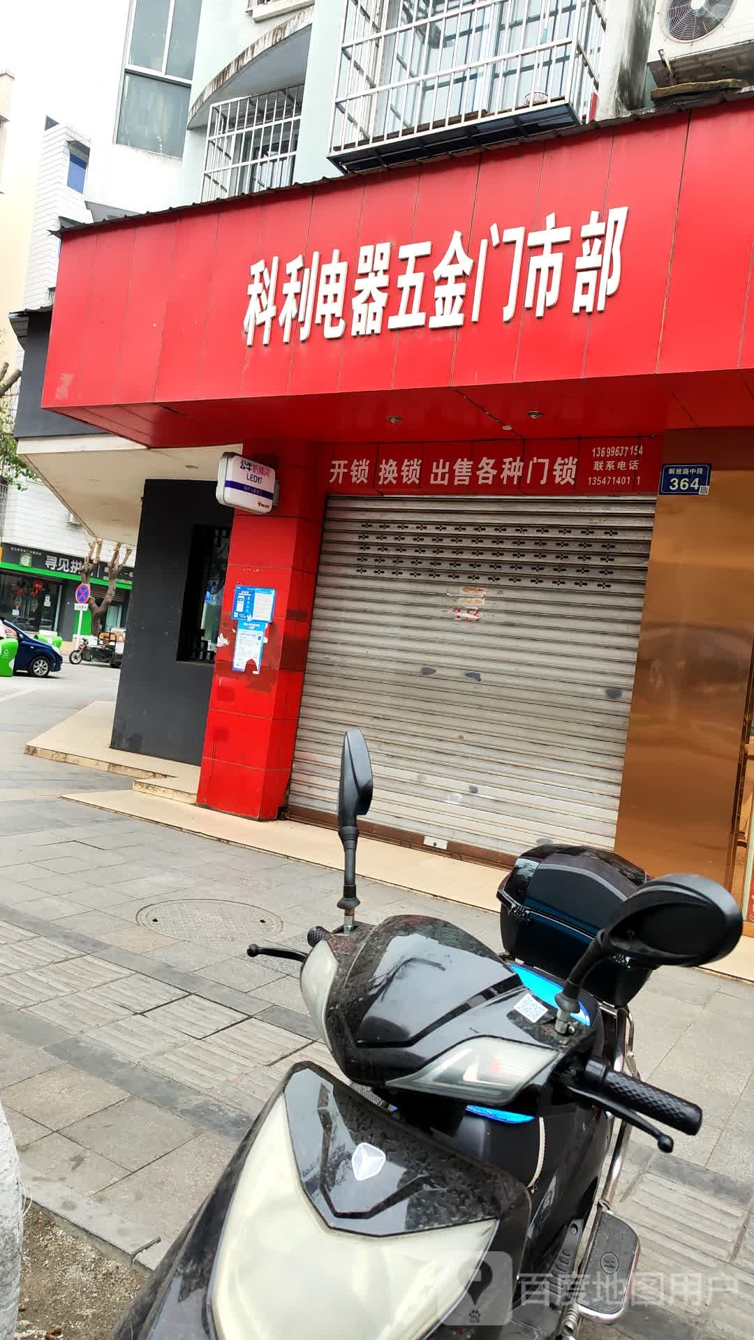 科利电器五金门市部(沱牌花园店)
